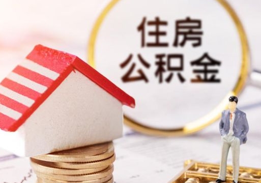 武夷山解除合同公积金能全部提取吗（住房公积金解除劳动合同提取有影响吗）