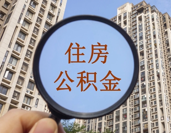 武夷山住房公积金为什么封存（公积金为啥是封存）