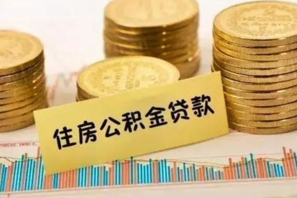 武夷山个人急用怎么提取公积金（如何提取市公积金）